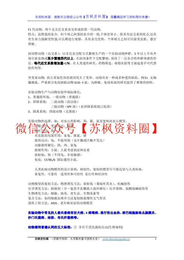 医学实验动物学